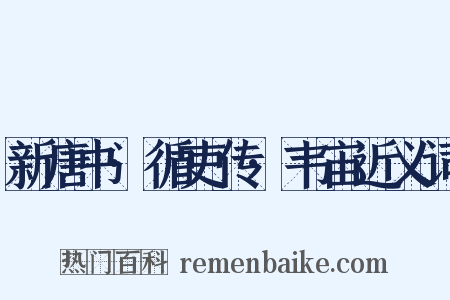 新唐书·循吏传·韦宙近义词是什么意思的图片